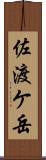 佐渡ケ岳 Scroll