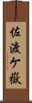 佐渡ケ嶽 Scroll