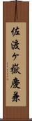 佐渡ヶ嶽慶兼 Scroll