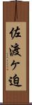 佐渡ヶ迫 Scroll