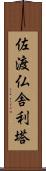 佐渡仏舎利塔 Scroll