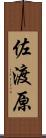 佐渡原 Scroll