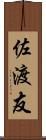 佐渡友 Scroll