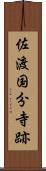 佐渡国分寺跡 Scroll