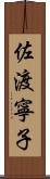 佐渡寧子 Scroll