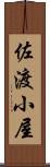佐渡小屋 Scroll