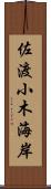 佐渡小木海岸 Scroll