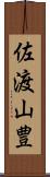 佐渡山豊 Scroll