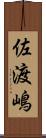 佐渡嶋 Scroll