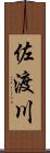 佐渡川 Scroll