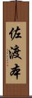 佐渡本 Scroll