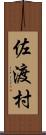 佐渡村 Scroll