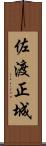 佐渡正城 Scroll