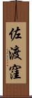 佐渡窪 Scroll