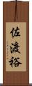 佐渡裕 Scroll