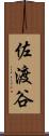 佐渡谷 Scroll