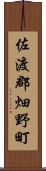 佐渡郡畑野町 Scroll