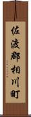 佐渡郡相川町 Scroll