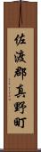 佐渡郡真野町 Scroll