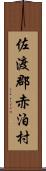 佐渡郡赤泊村 Scroll