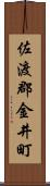 佐渡郡金井町 Scroll