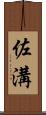 佐溝 Scroll