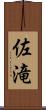 佐滝 Scroll