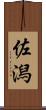 佐潟 Scroll
