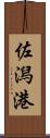 佐潟港 Scroll