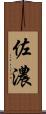 佐濃 Scroll