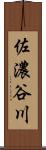 佐濃谷川 Scroll