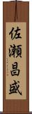 佐瀬昌盛 Scroll