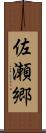 佐瀬郷 Scroll