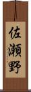 佐瀬野 Scroll