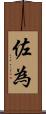 佐為 Scroll