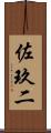 佐玖二 Scroll
