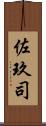 佐玖司 Scroll