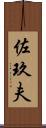 佐玖夫 Scroll