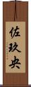 佐玖央 Scroll