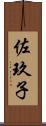 佐玖子 Scroll