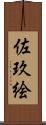 佐玖絵 Scroll