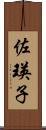 佐瑛子 Scroll