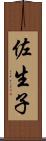 佐生子 Scroll