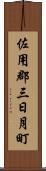 佐用郡三日月町 Scroll