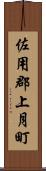佐用郡上月町 Scroll
