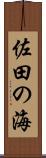 佐田の海 Scroll