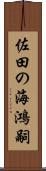 佐田の海鴻嗣 Scroll