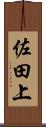 佐田上 Scroll