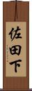 佐田下 Scroll