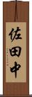 佐田中 Scroll